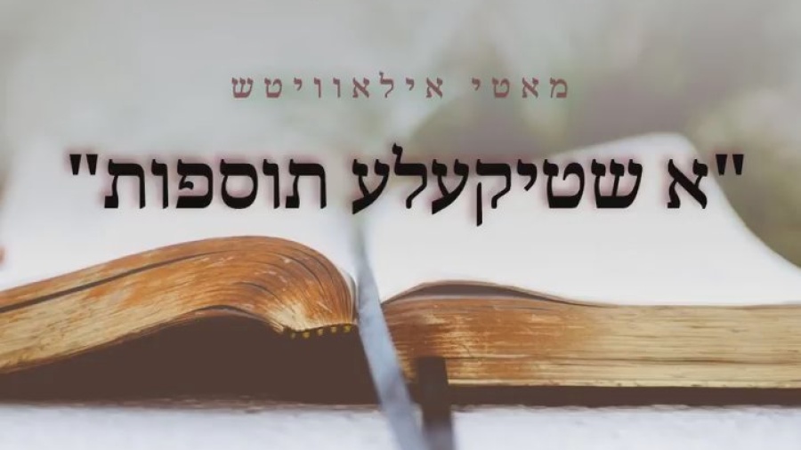 א שטיקעלע תוספות - מאטי אילאוויטש | A Shtikele Tosfos - Motty Ilowitz