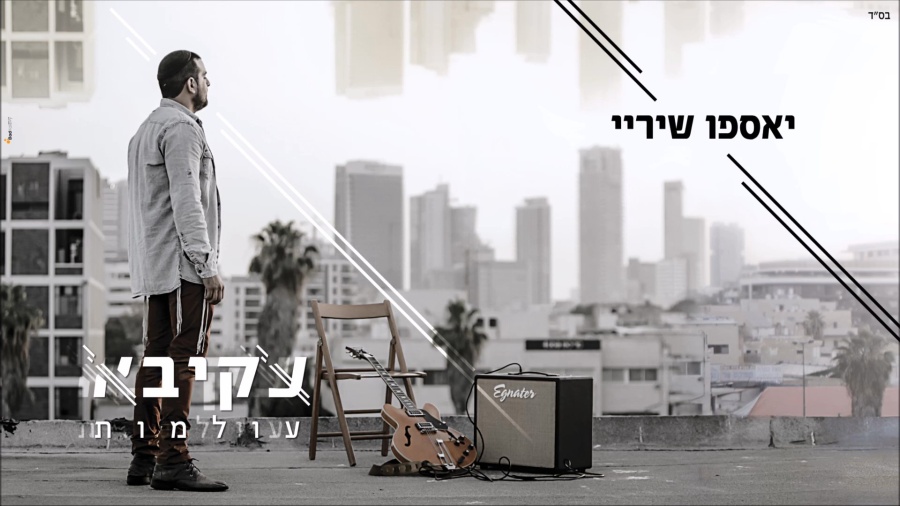 יאספו שיריי - עקיבא