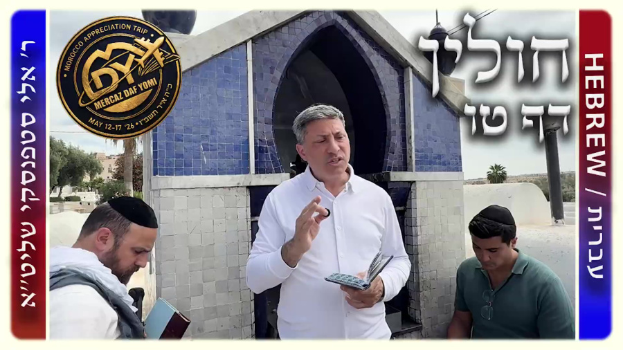 מרכז דף יומי - חולין דף טו. - ר' אלי סטפנסקי שליט"א