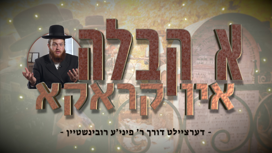 A Kabbalah In Krakow - א קבלה אין קראקא