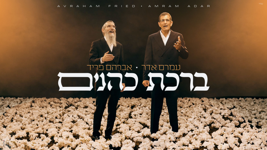 Amram Adar & Avraham Fried: Birchat Kohanim