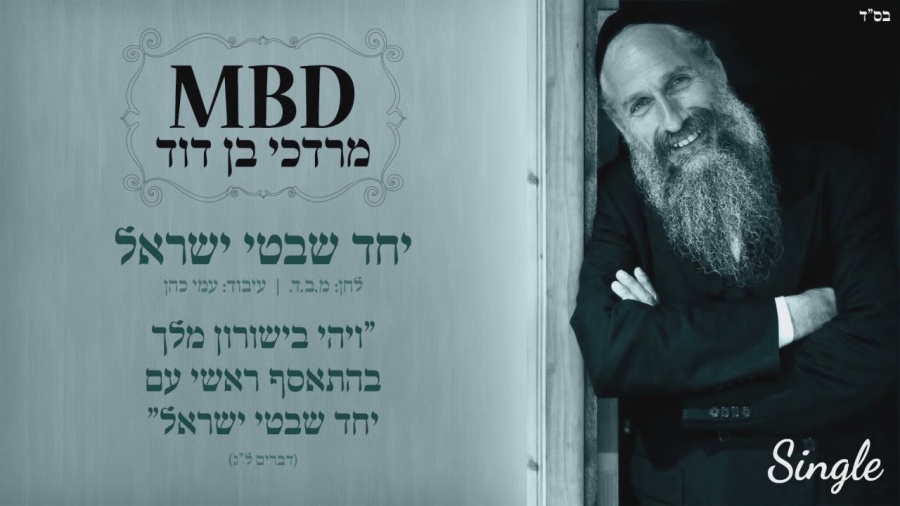 מרדכי בן דוד | יחד שבטי ישראל | Mordechai Ben David | YACHAD SHIVTEI ISRAEL