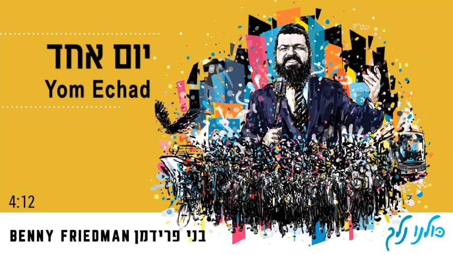 יום אחד | בני פרידמן | Yom Echad Yavo | Benny Friedman