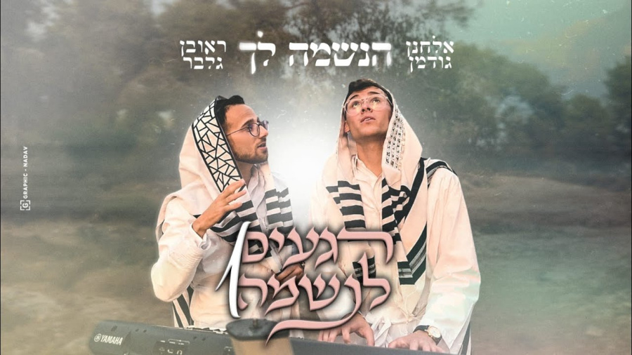 ראובן גלבר & אלחנן גודמן - הנשמה לך // רגעים לנשמה