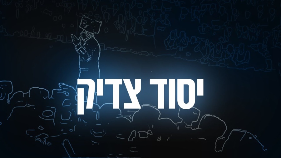 YOM TOV LIPA | 15 Yesod Tzadik - יסוד צדיק