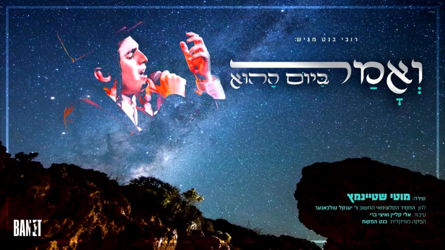 מוטי שטיינמץ - ואמר ביום ההוא Motty Steinmetz Veomar Bayom Hahu