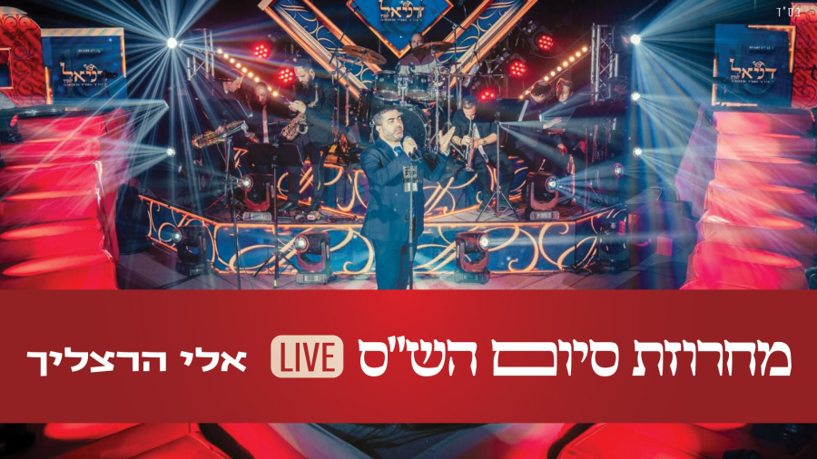 אלי הרצליך - מחרוזת סיום הש"ס | Eli Herzlich - Siyum Hashas Medley