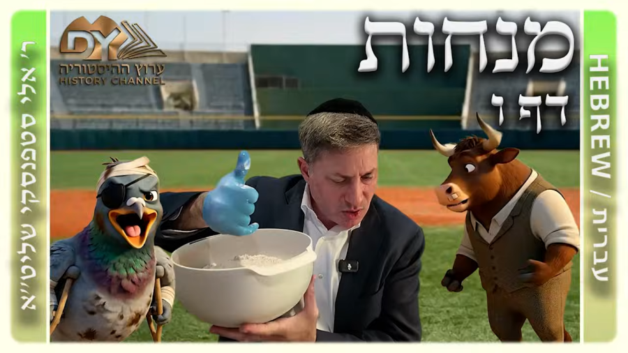 מרכז דף יומי - מנחות דף ו. - ר' אלי סטפנסקי שליט"א