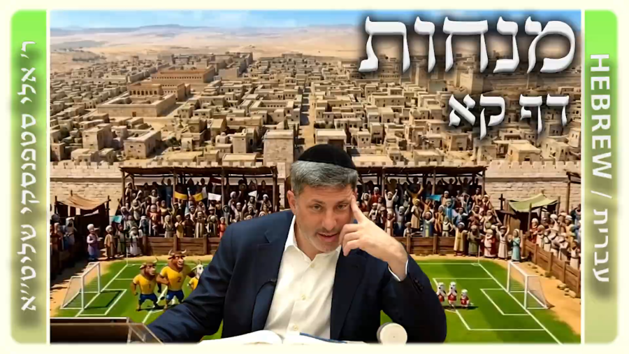 מרכז דף יומי - מנחות דף קא. - ר' אלי סטפנסקי שליט"א