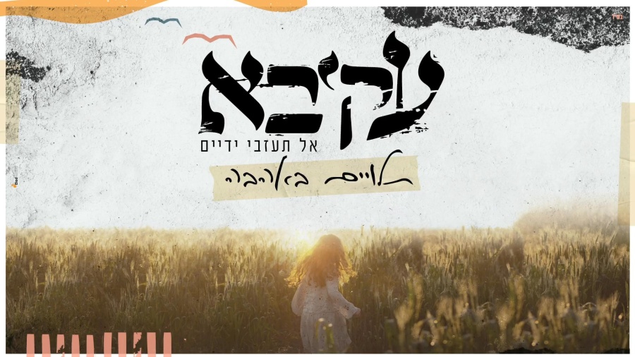 עקיבא - תלויים באהבה