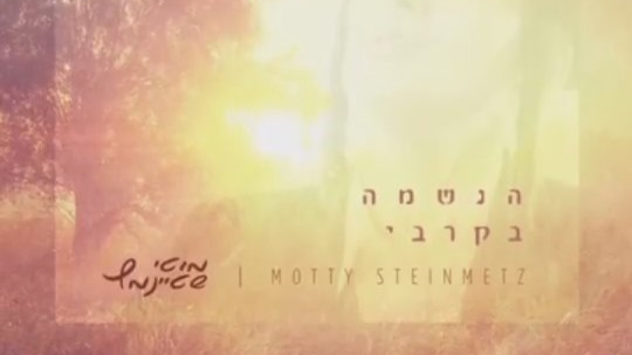 תקציר אלבום הלהיטים החדש של מוטי שטיינמץ Motty Steinmetz Haneshame Bekirbi New Album Preview