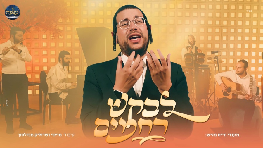 מענדי וויס, מוישי מנדלסון ומקהלת נשמה - לבקש רחמים | Mendi Weiss & Neshama choir - Levakesh Rachamim