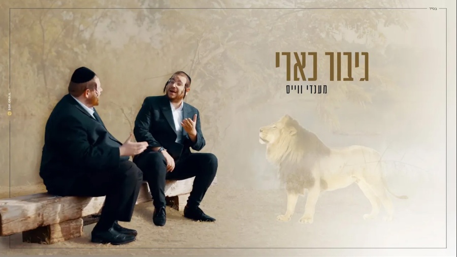 גיבור כארי - מענדי ווייס | Gibor Kari Mendy Wiess