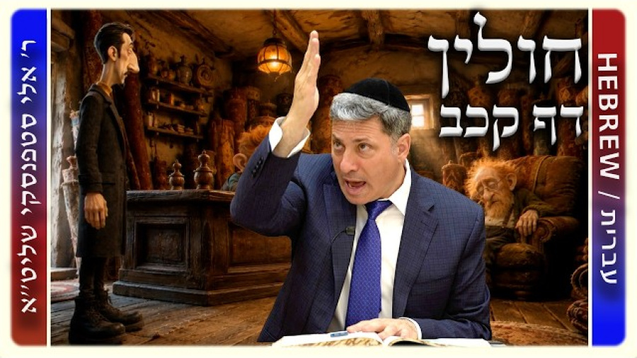 מרכז דף יומי - חולין דף קכב. - ר' אלי סטפנסקי שליט"א