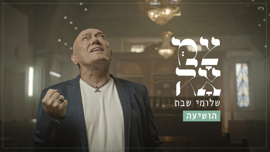 שלומי שבת // הושיעה - מתוך פרויקט 'צמאה'