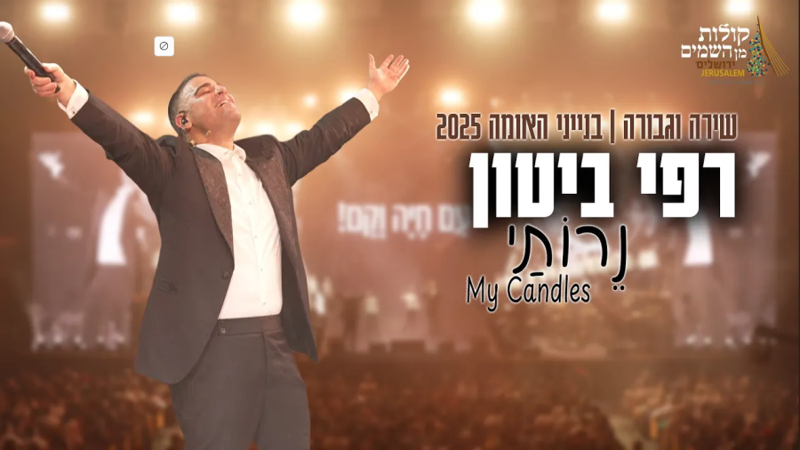 נרותי | רפי ביטון & קולות מן השמים ירושלים