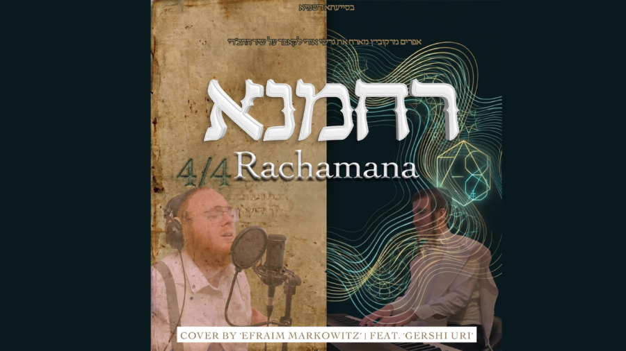 רחמנא אפרים מרקוביץ גרשי אורי | Rachamana Efraim Markowitz feat Gershi Uri