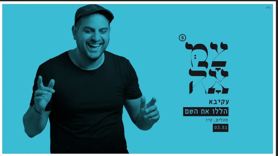 עקיבא // הללו את השם - מתוך פרויקט צמאה 5