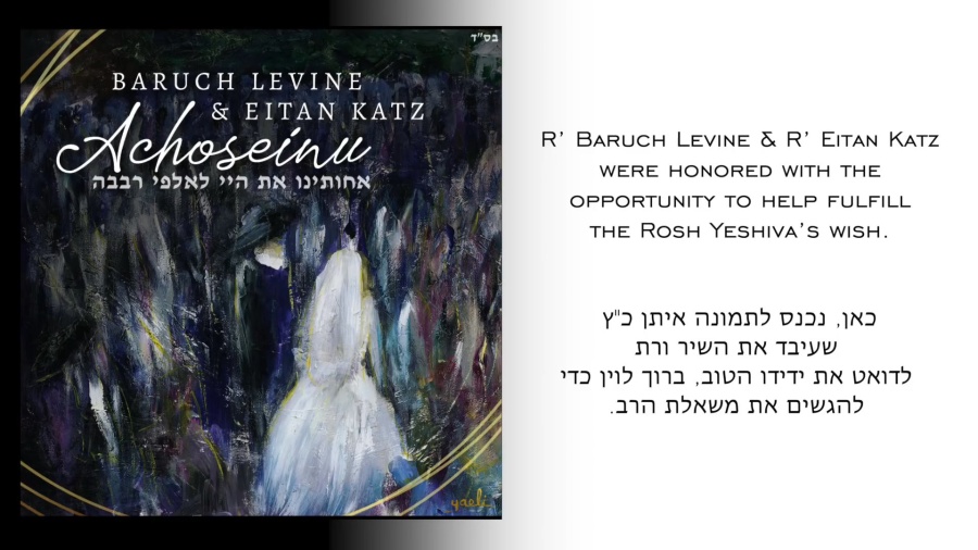 Achoseinu - Baruch Levine & Eitan Katz | אחותינו - ברוך לוין ואיתן כ״ץ