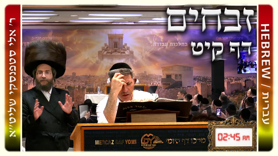 מרכז דף יומי - זבחים דף קיט. - ר' אלי סטפנסקי שליט"א