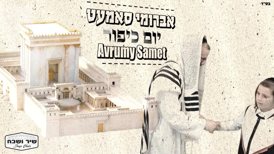 Avrumy Samet & Shir V'shevach- Yom Kipur | אברומי סאמעט & שיר ושבח- יום כיפור(אברהם סמט-Avrumi Samet
