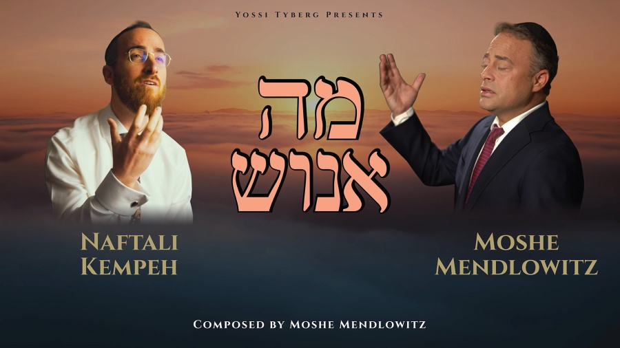 Moshe Mendlowitz & Naftali Kempeh - Ma Enosh - נפתלי קמפה ומשה מנדלוביץ - מה אנוש