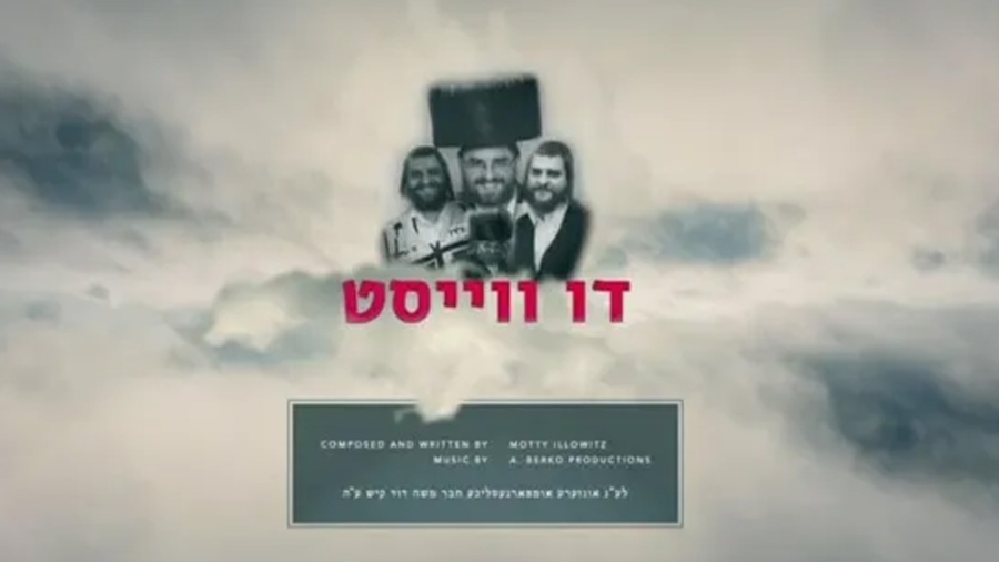 Motty Ilowitz & Avrumy Berko - "Di Veist" - In Remembrance of R' Moshe Kish a"h