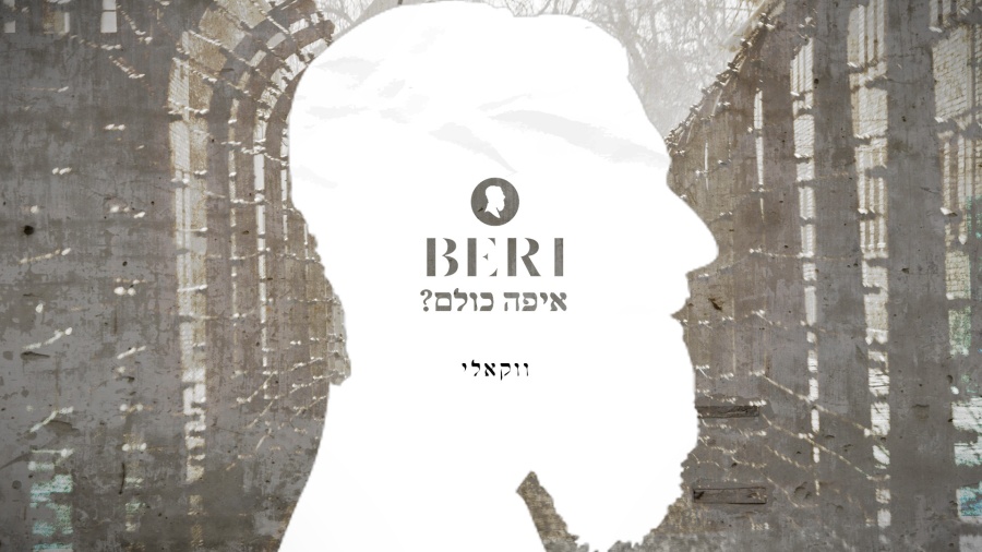 בערי וועבער - איפה כולם (ווקאלי) | Beri Weber - Eifo Kulam (Acapella)