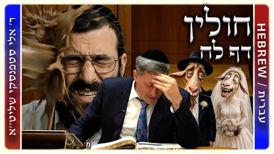 מרכז דף יומי - חולין דף לח. - ר' אלי סטפנסקי שליט"א