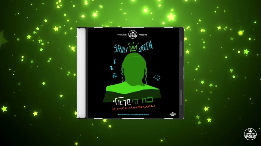 Track 7: Koach HaYisrali כח הישראלי | Koach Hayisraeli | Sruly Green | TYH Nation