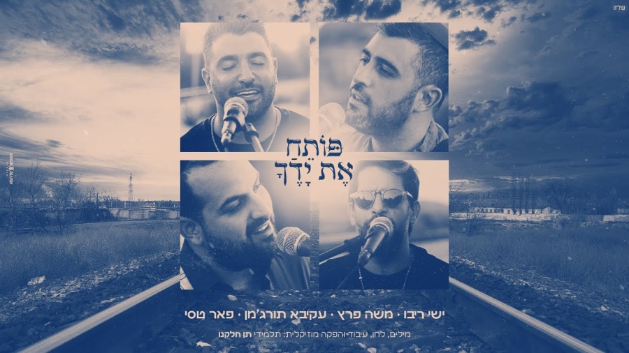 אמני ישראל - פותח את ידיך