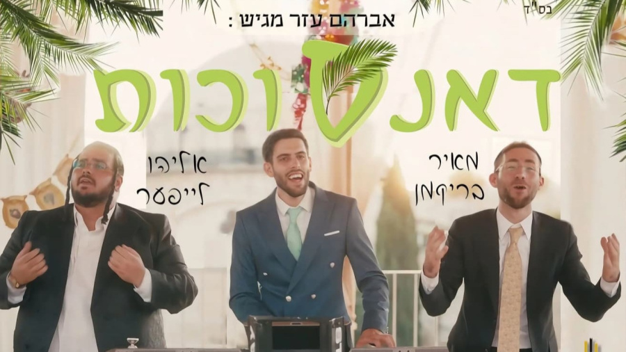 דאנס סוכות - אברהם עזר & אליהו לייפער & מאיר בריקמן #סוכות #סוכות_שמח #סוכות_שמח #מוזיקה_חסידית 