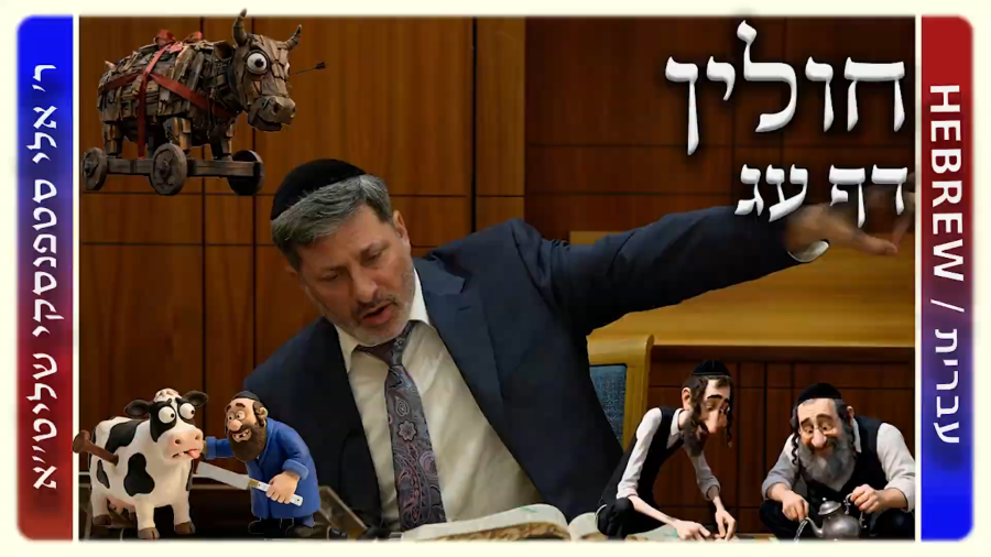 מרכז דף יומי - חולין דף עג. - ר' אלי סטפנסקי שליט"א