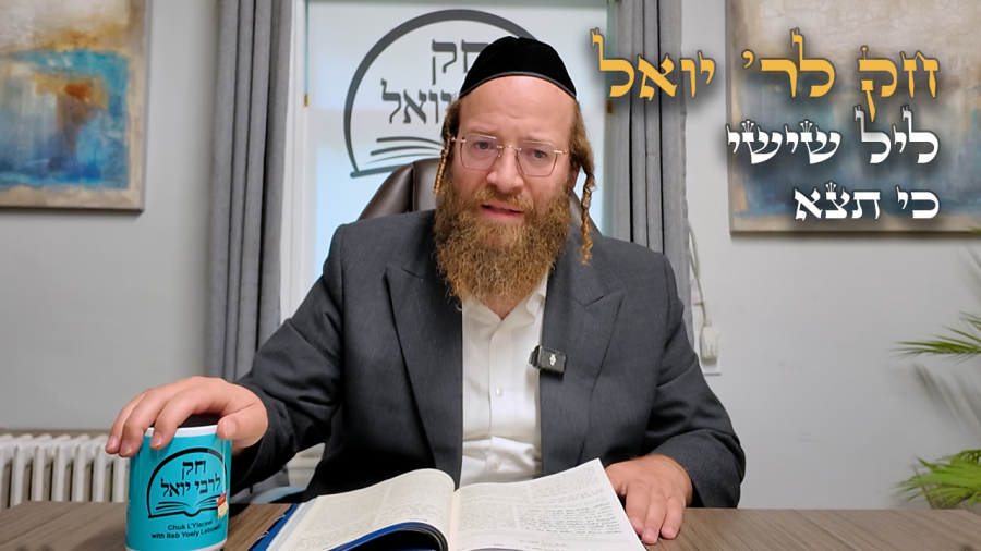 Chok L'Yisroel: Leil Shishi, Ki Seitzei | R' Yoel Lebovits (Ep. 288)