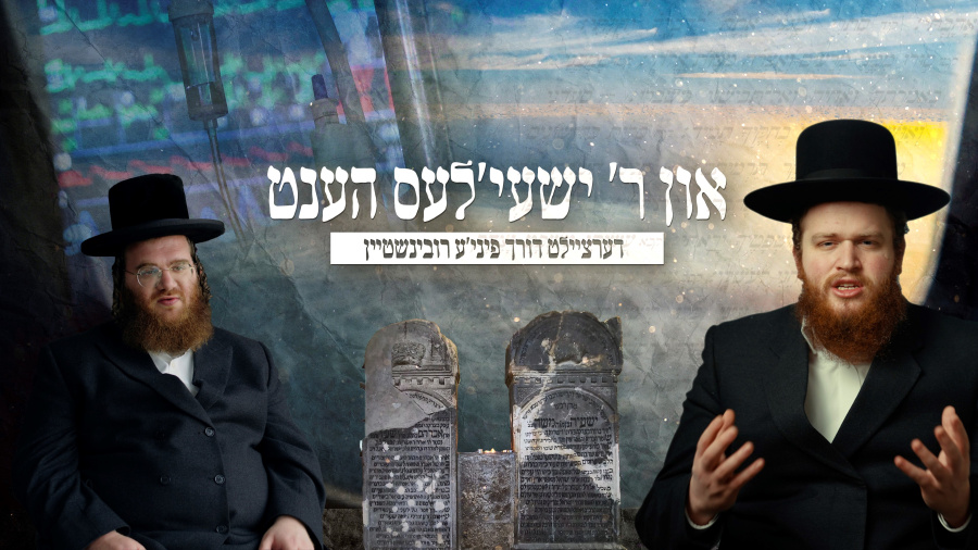 In R' Shayele's Hands - און ר' ישעי'לעס הענט