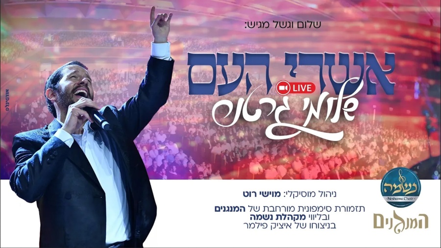 Shloime Gertner - Ashrei Hoom LIVE 💥 שלומי גרטנר - אשרי העם‏