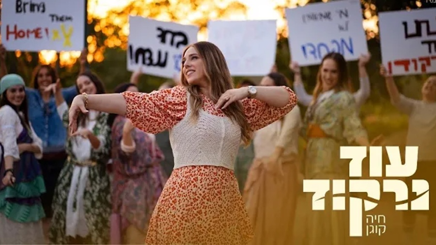 We Will Dance Again | Chaya Kogan | For women and girls only עוד נרקוד| חיה קוגן | לנשים ובנות בלבד