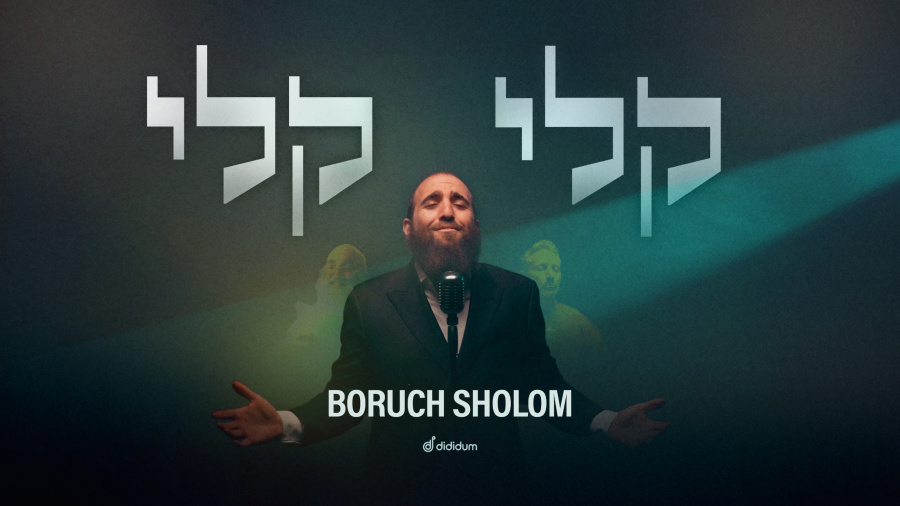 Boruch Sholom - Keli | ברוך שלום - א-לי | Official Music Video