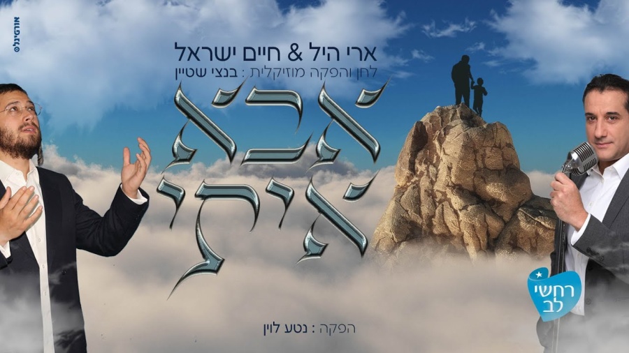 אבא איתי - ארי היל וחיים ישראל | Abba iti -Ari hill & Haim Israel