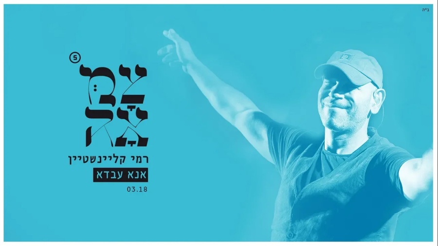 רמי קלינשטיין // אנא עבדא - מתוך פרויקט צמאה 5