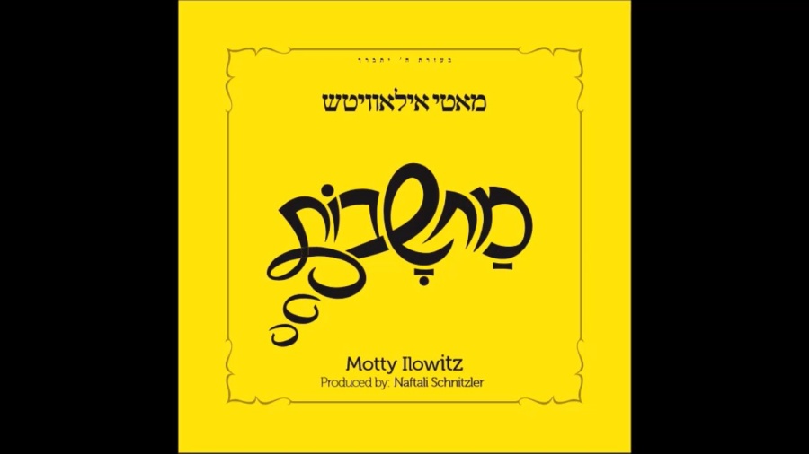 ״שבח״ - מאטי אילאוויטש - מחשבות | Shevach - Motty Ilowitz - Machshovos