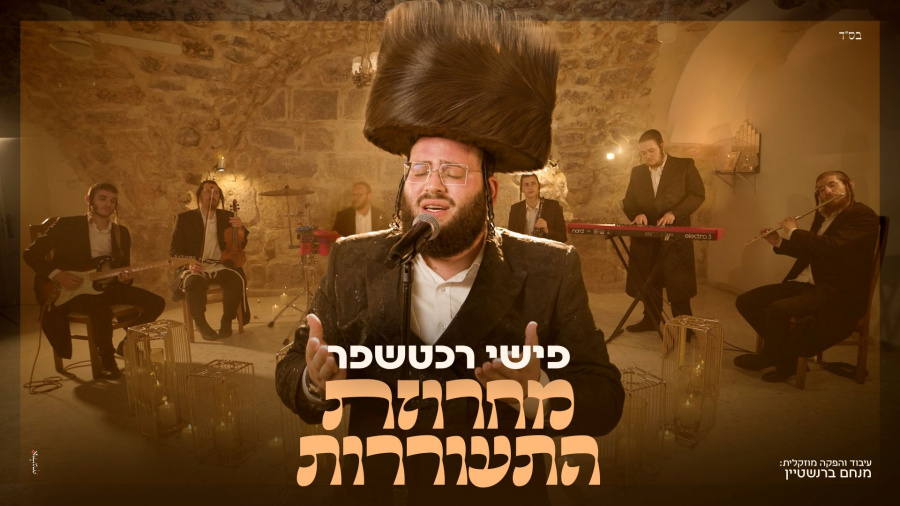 פישי רכטשפר - מחרוזת התעוררות | Fishy Rechtshaffer - Machrozet Hitorerut