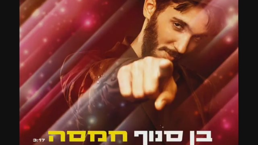 בן סנוף - חמסה Ben Snof