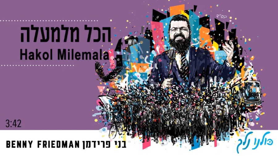 הכל מלמעלה | בני פרידמן | Hakol Milemala | Benny Friedman