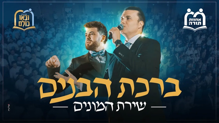 ברכת הבנים - שירת המונים I אוהד מושקוביץ & אבות ובנים אחוות תורה