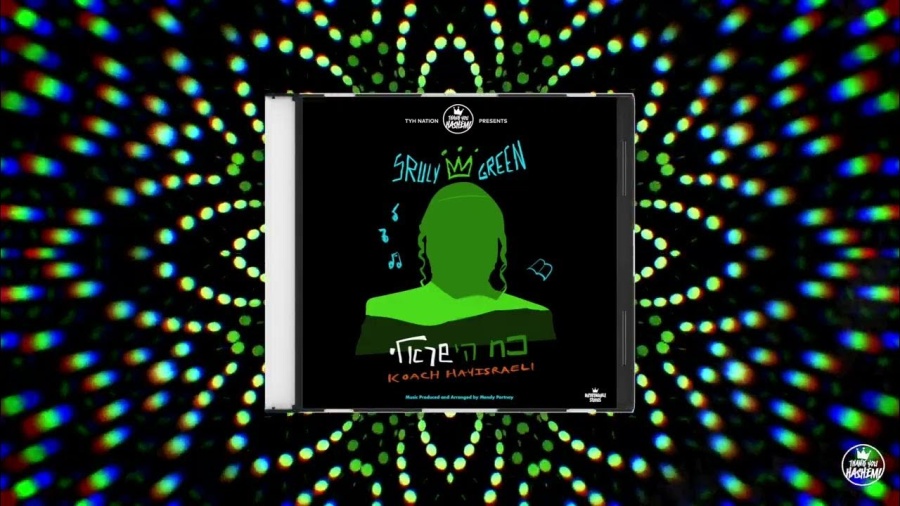 Track 6: Yababay יאבאביי | Koach Hayisraeli | Sruly Green | TYH Nation