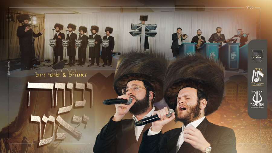 ובנחה יאמר (משה גולדמן) - זאנוויל ויינברגר, מוטי ויזל, מקהלת מלכות, צביקי לוין | Malchus