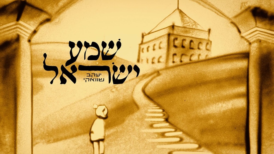 Yaakov Shwekey: Shema Yisroel - שוואקי: שמע ישראל - Hebrew - 2023