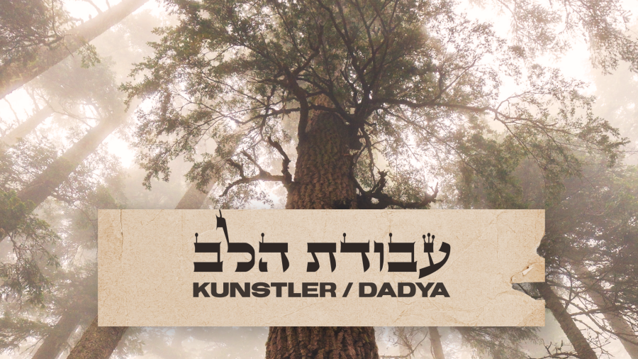 "Avodat Halev" Aryeh Kunstler & Itzik Dadya [Music Video] עבודת הלב" - אריה קונסטלר ואיציק דדיה"