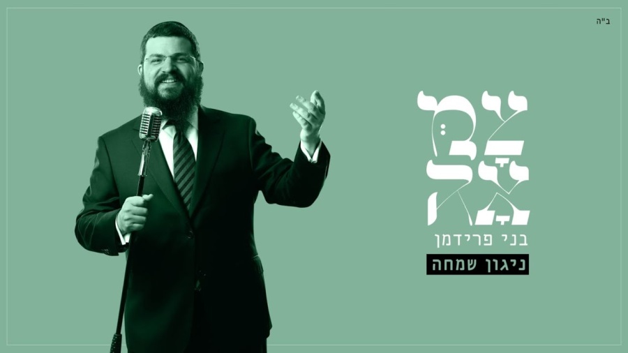 בני פרידמן // ניגון שמחה - מתוך פרויקט 'צמאה'